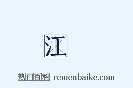 江祏是什么意思的图片